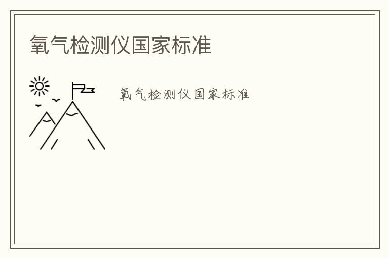 氧氣檢測(cè)儀國(guó)家標(biāo)準(zhǔn)