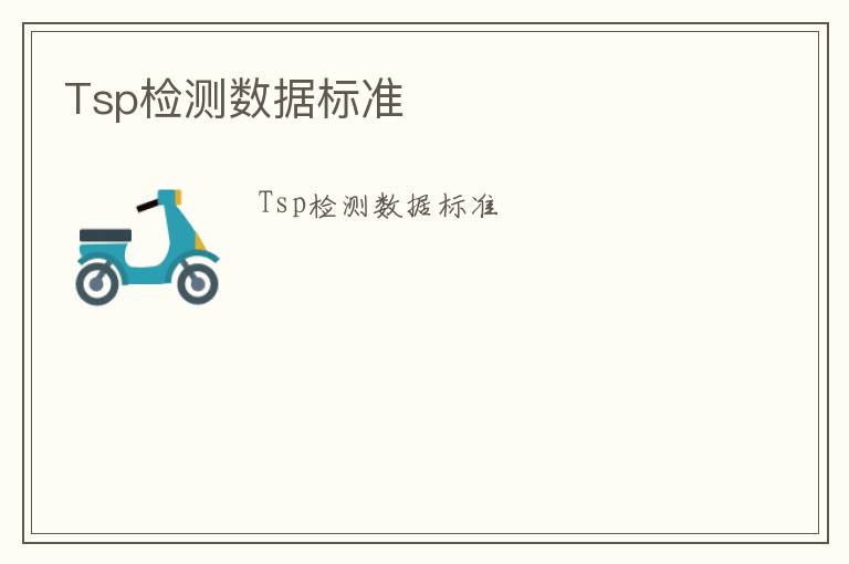 Tsp檢測數(shù)據(jù)標(biāo)準(zhǔn)