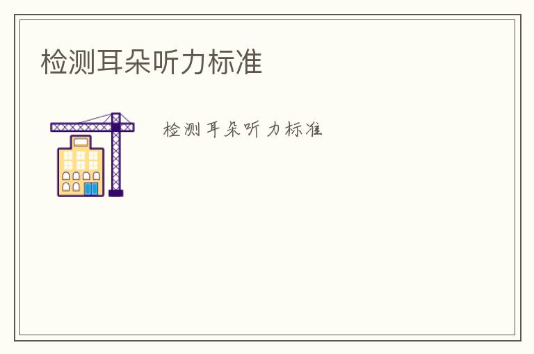 檢測(cè)耳朵聽(tīng)力標(biāo)準(zhǔn)