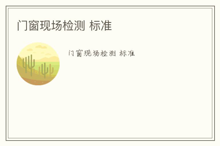 門窗現(xiàn)場檢測 標(biāo)準(zhǔn)