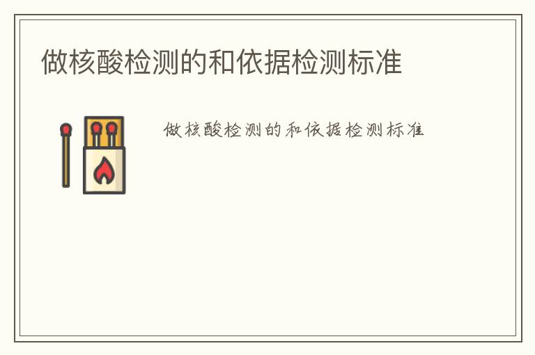 做核酸檢測的和依據(jù)檢測標(biāo)準(zhǔn)