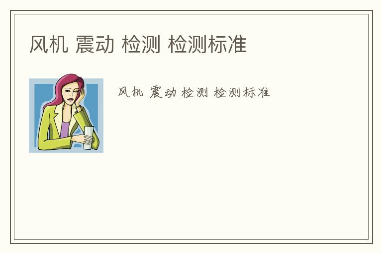 風(fēng)機(jī) 震動(dòng) 檢測(cè) 檢測(cè)標(biāo)準(zhǔn)