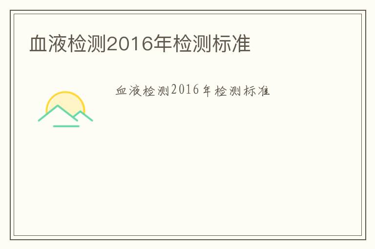 血液檢測2016年檢測標準