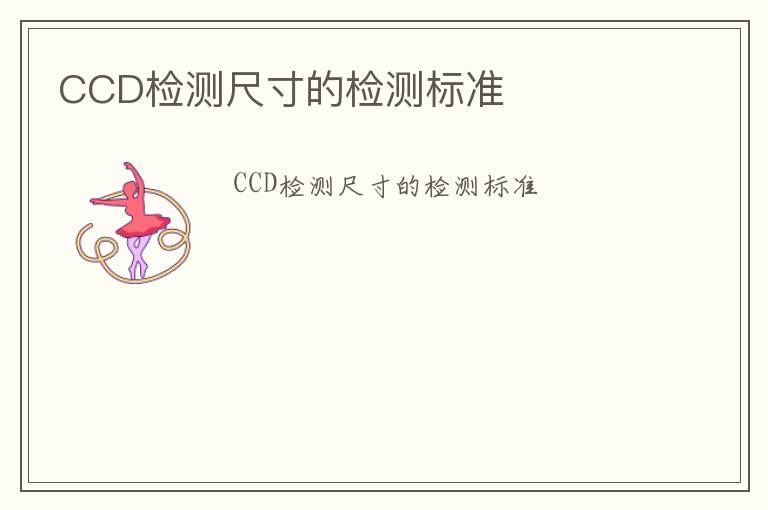 CCD檢測尺寸的檢測標準