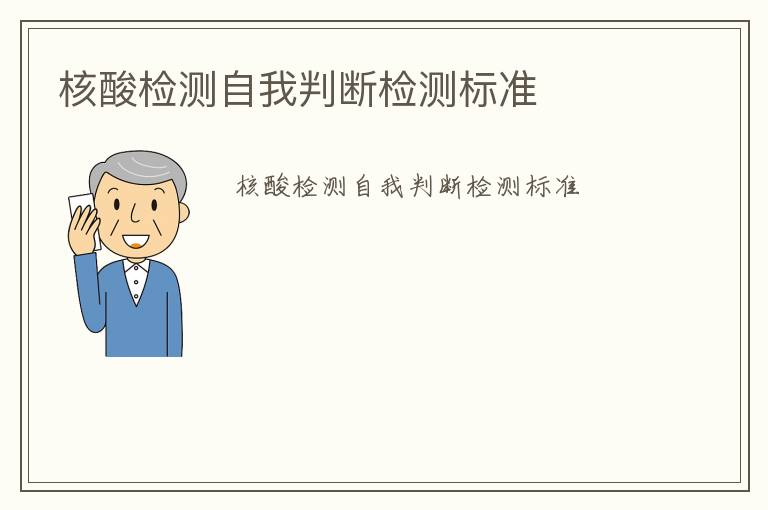 核酸檢測(cè)自我判斷檢測(cè)標(biāo)準(zhǔn)