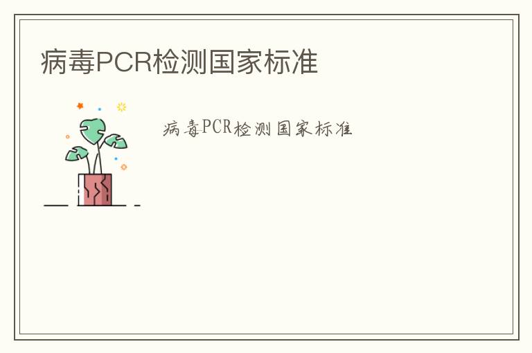 病毒PCR檢測國家標(biāo)準(zhǔn)