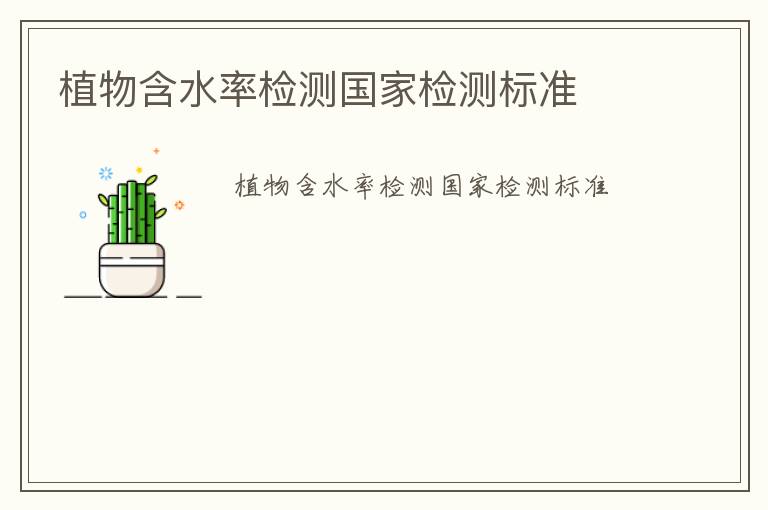 植物含水率檢測國家檢測標準