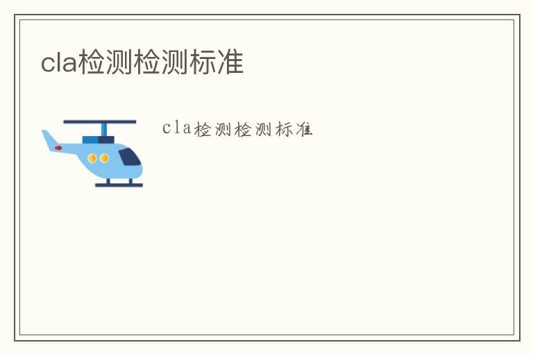 cla檢測檢測標準