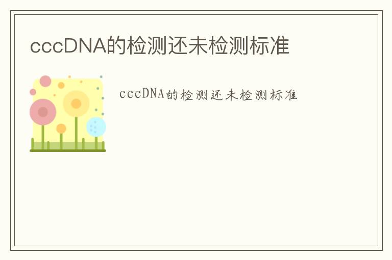 cccDNA的檢測還未檢測標準