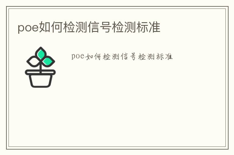 poe如何檢測信號檢測標準