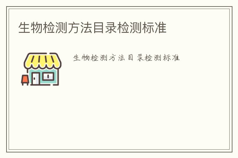 生物檢測方法目錄檢測標準