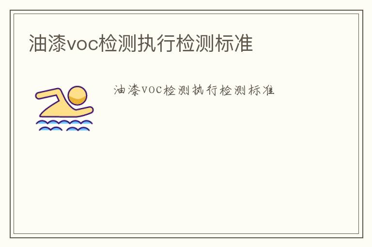 油漆voc檢測執行檢測標準