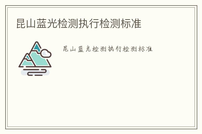 昆山藍光檢測執行檢測標準