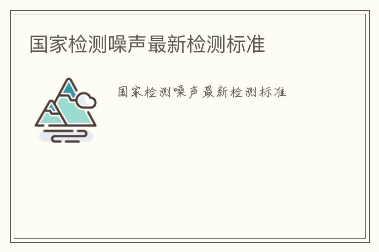 國家檢測噪聲最新檢測標準