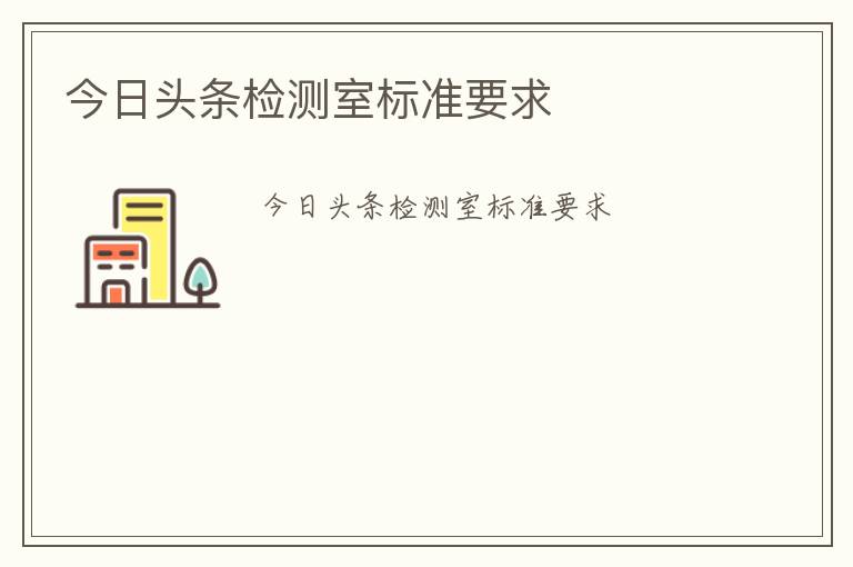 今日頭條檢測室標準要求