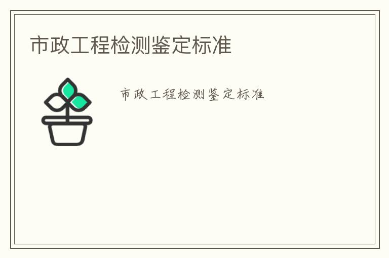 市政工程檢測鑒定標(biāo)準(zhǔn)