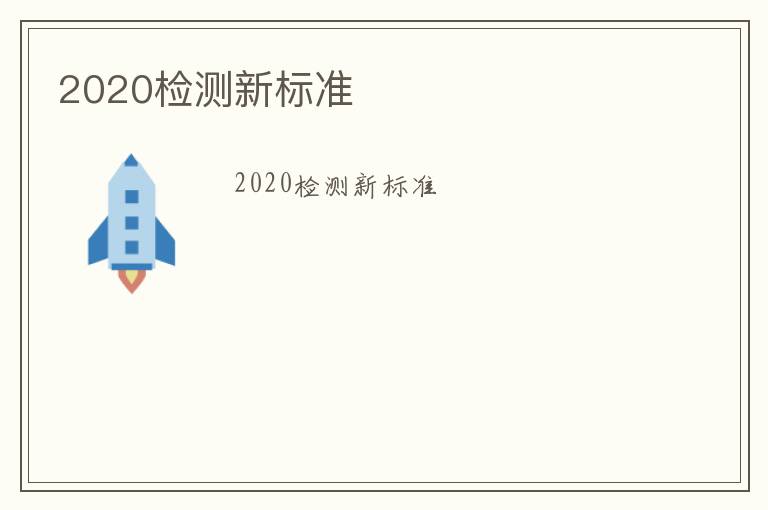 2020檢測(cè)新標(biāo)準(zhǔn)