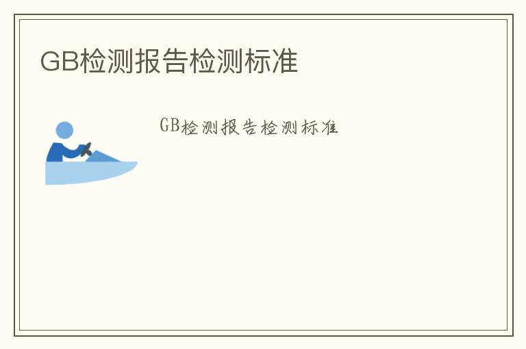 GB檢測報告檢測標準