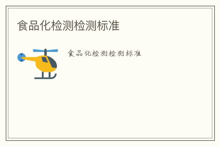 食品化檢測(cè)檢測(cè)標(biāo)準(zhǔn)