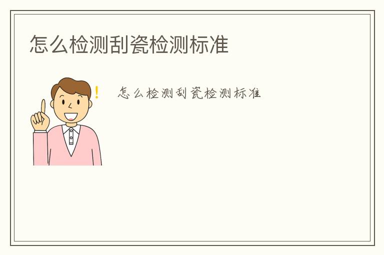 怎么檢測(cè)刮瓷檢測(cè)標(biāo)準(zhǔn)