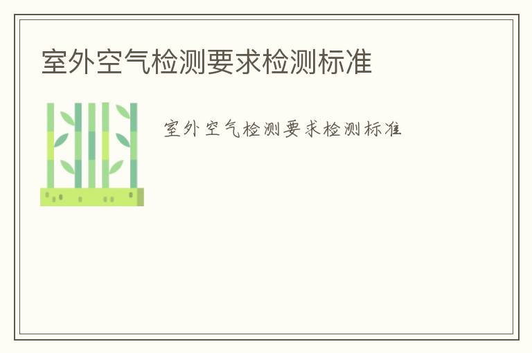 室外空氣檢測要求檢測標準