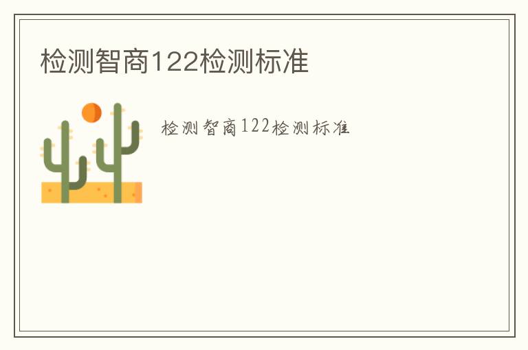 檢測智商122檢測標(biāo)準(zhǔn)