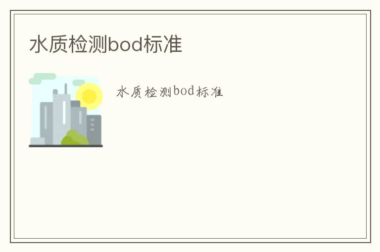 水質檢測bod標準