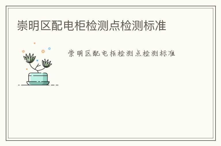 崇明區(qū)配電柜檢測點檢測標(biāo)準(zhǔn)