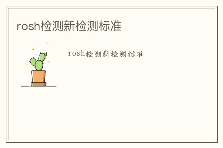 rosh檢測新檢測標準