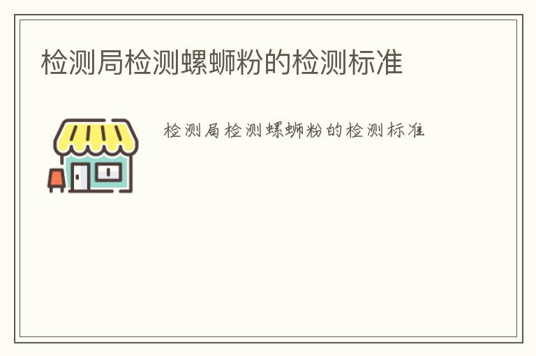 檢測局檢測螺螄粉的檢測標準