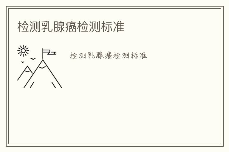 檢測(cè)乳腺癌檢測(cè)標(biāo)準(zhǔn)