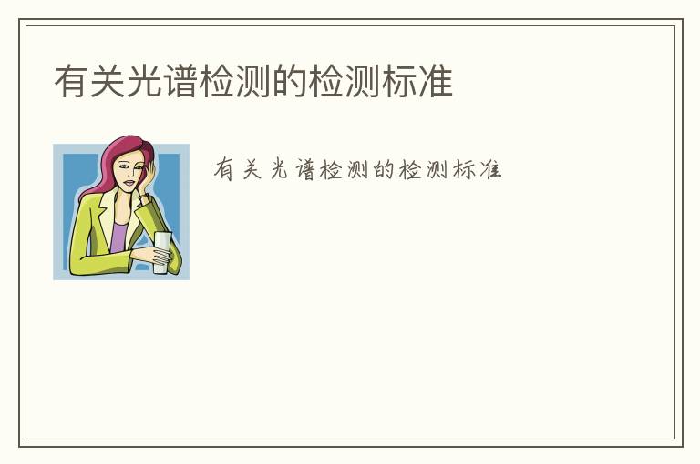 有關(guān)光譜檢測(cè)的檢測(cè)標(biāo)準(zhǔn)