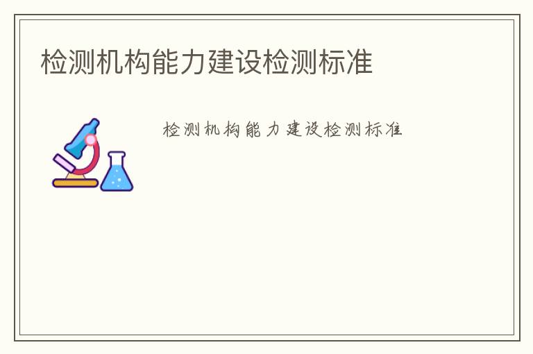 檢測機構能力建設檢測標準