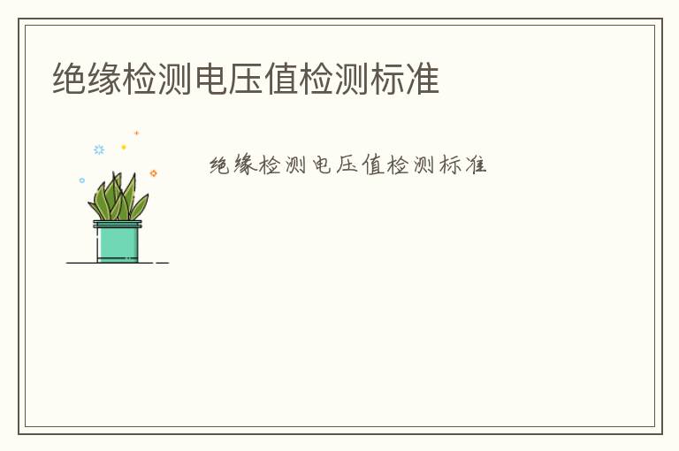 絕緣檢測電壓值檢測標準