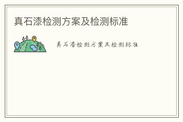 真石漆檢測(cè)方案及檢測(cè)標(biāo)準(zhǔn)