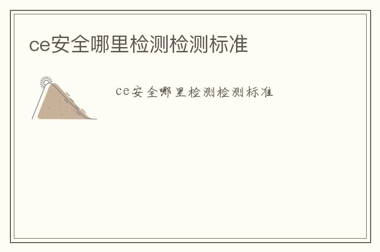 ce安全哪里檢測檢測標準