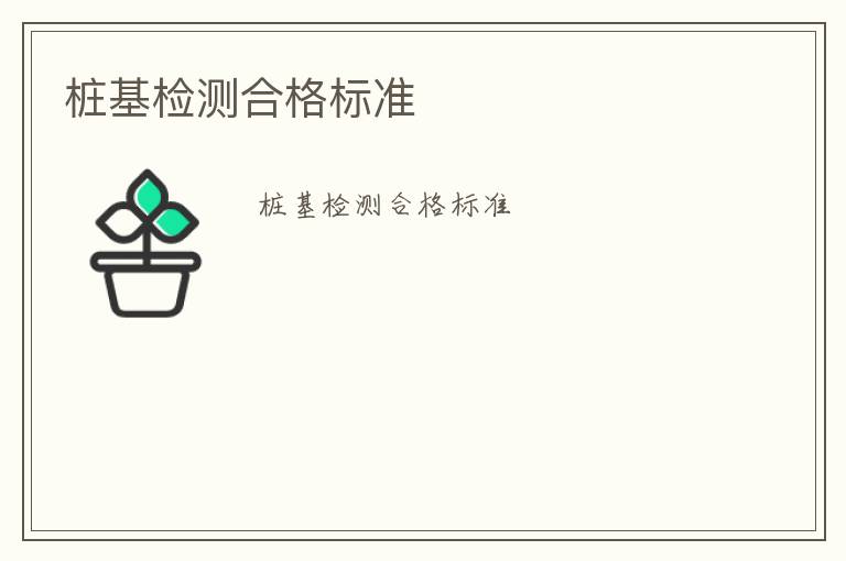 樁基檢測(cè)合格標(biāo)準(zhǔn)