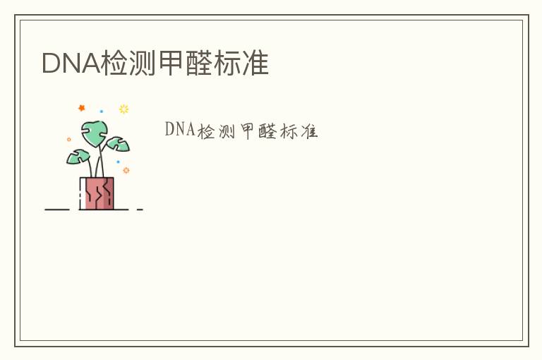 DNA檢測甲醛標準