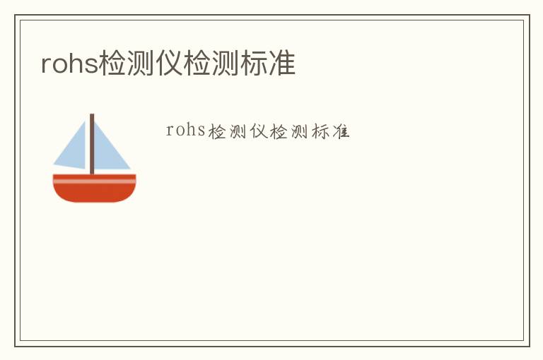 rohs檢測儀檢測標準