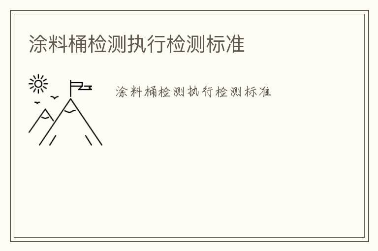 涂料桶檢測執行檢測標準