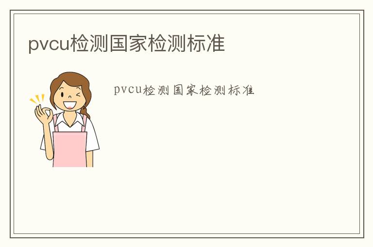 pvcu檢測國家檢測標準