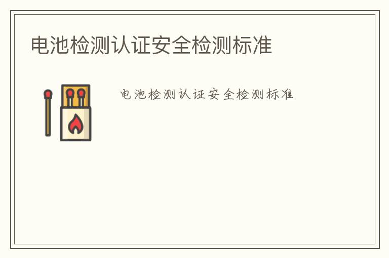 電池檢測認證安全檢測標準