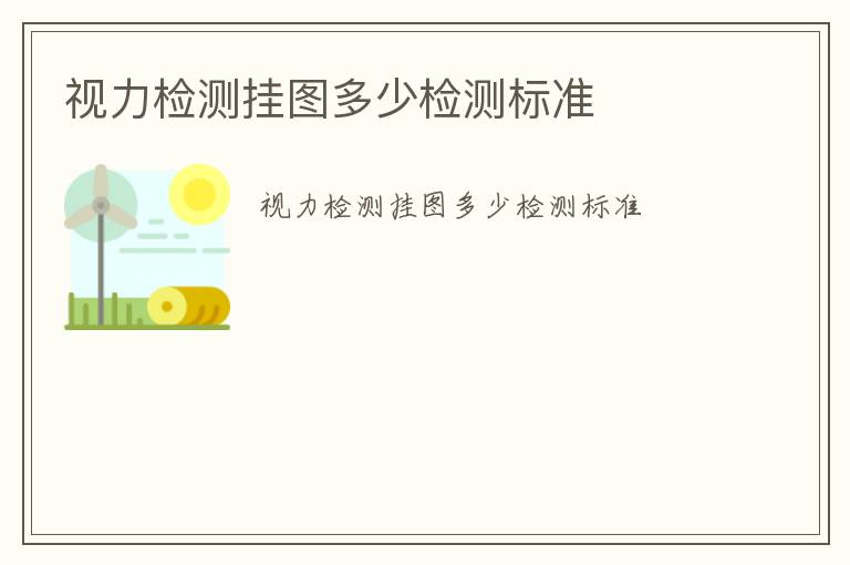 視力檢測(cè)掛圖多少檢測(cè)標(biāo)準(zhǔn)