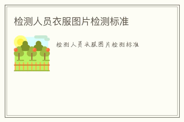 檢測(cè)人員衣服圖片檢測(cè)標(biāo)準(zhǔn)