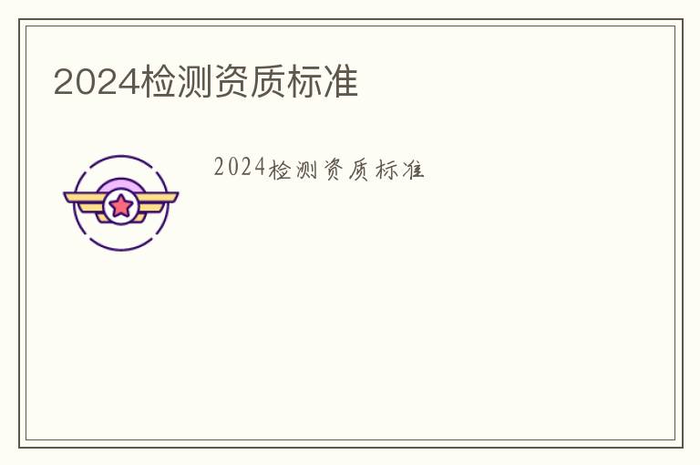 2024檢測資質(zhì)標準