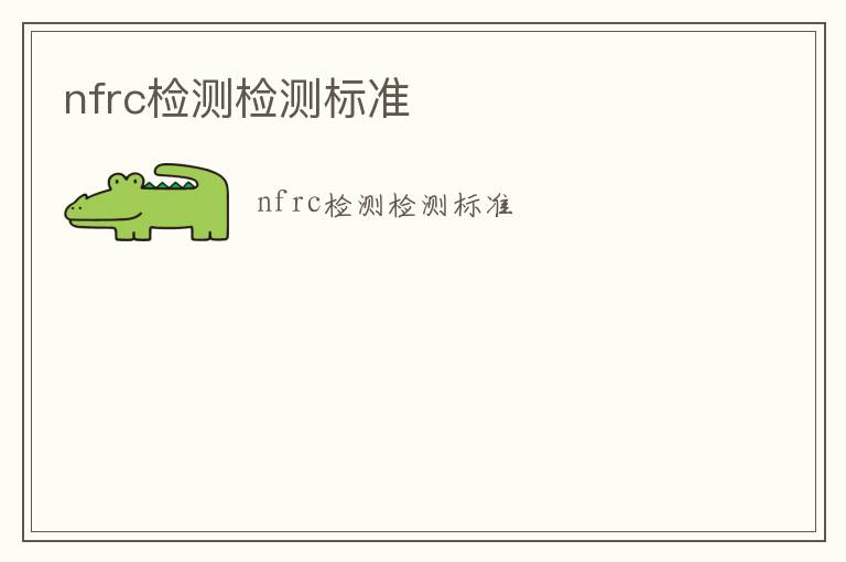 nfrc檢測(cè)檢測(cè)標(biāo)準(zhǔn)