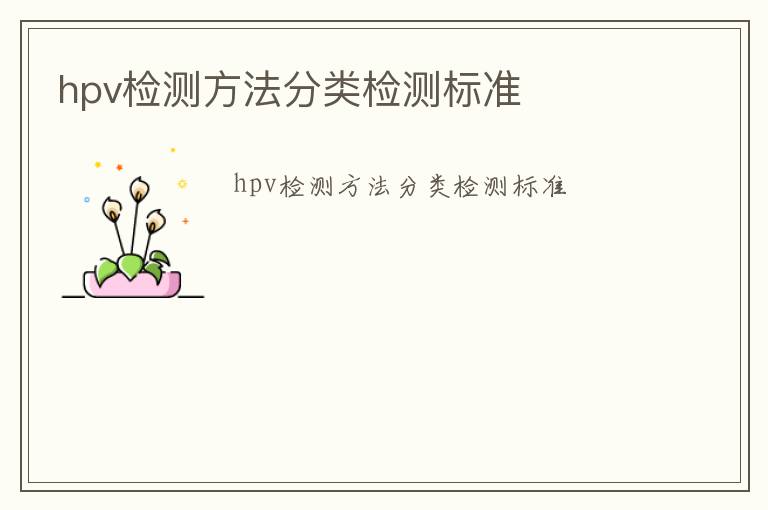 hpv檢測(cè)方法分類(lèi)檢測(cè)標(biāo)準(zhǔn)