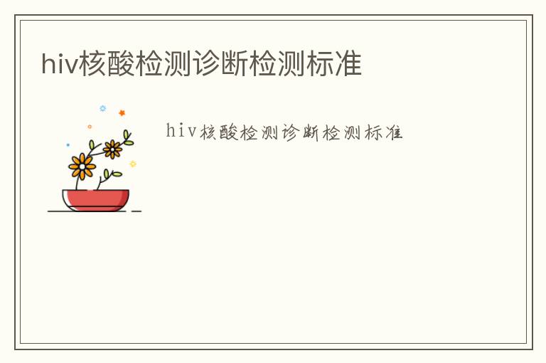 hiv核酸檢測診斷檢測標準