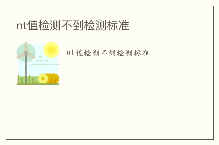 nt值檢測不到檢測標準