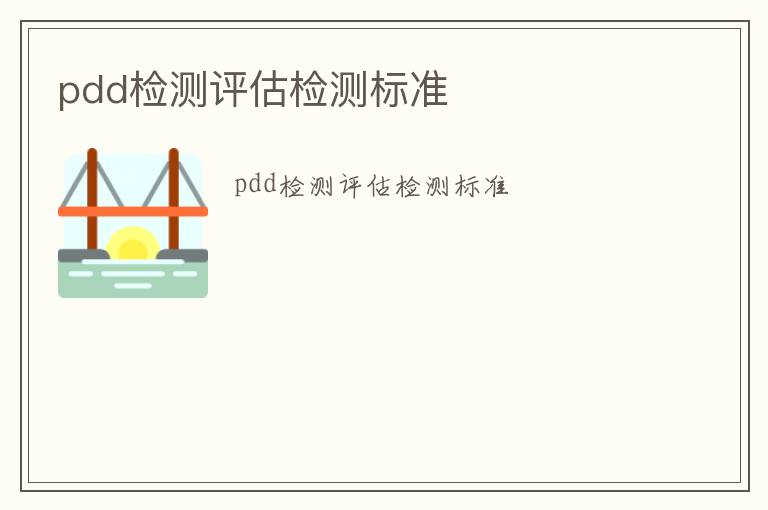 pdd檢測評估檢測標準